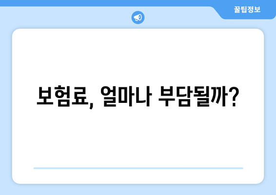 보험료, 얼마나 부담될까?