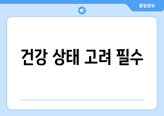 건강 상태 고려 필수