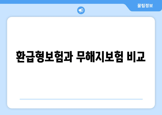 환급형보험과 무해지보험 비교