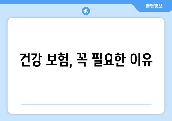 건강 보험, 꼭 필요한 이유