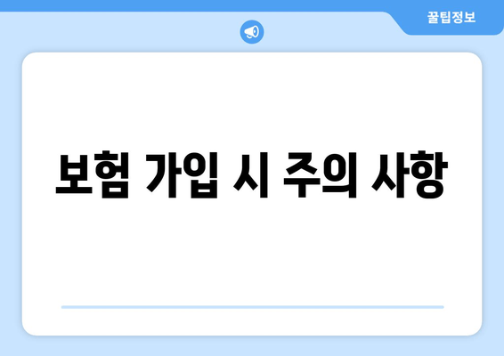 보험 가입 시 주의 사항