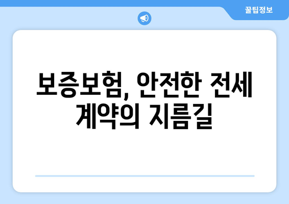 보증보험, 안전한 전세 계약의 지름길