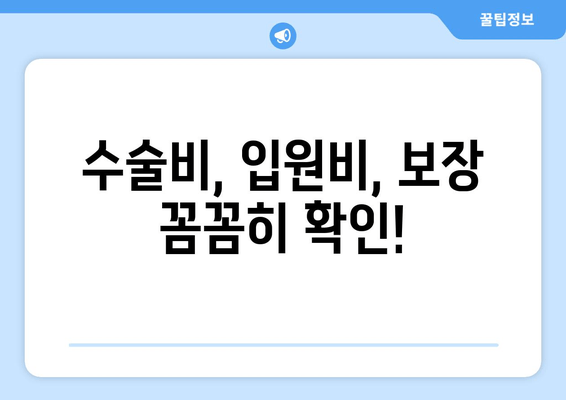 수술비, 입원비, 보장 꼼꼼히 확인!