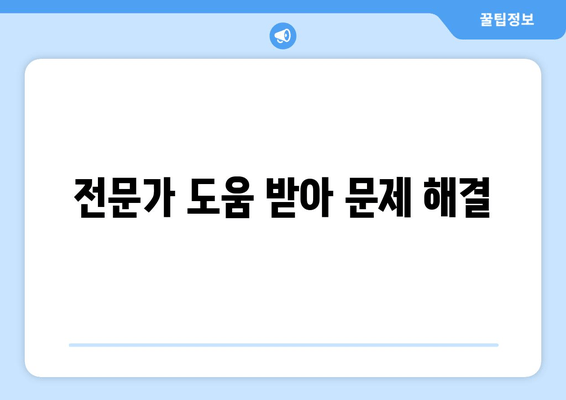 전문가 도움 받아 문제 해결