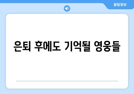 은퇴 후에도 기억될 영웅들