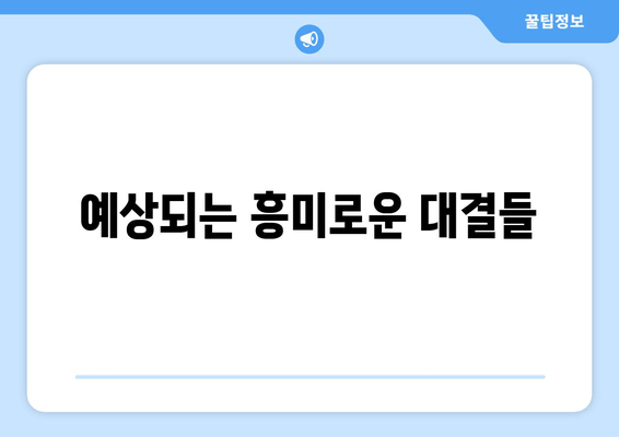 예상되는 흥미로운 대결들