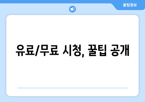 유료/무료 시청, 꿀팁 공개