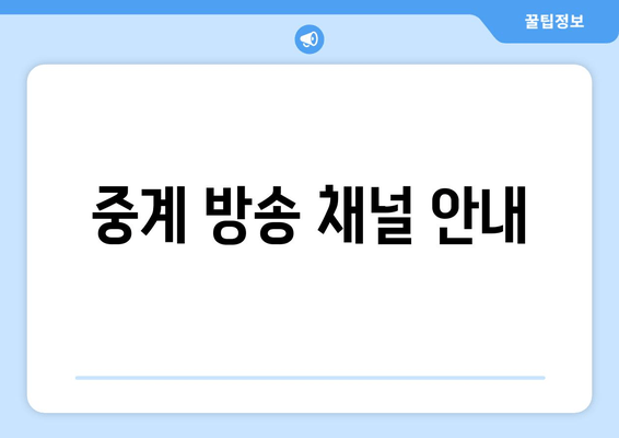 중계 방송 채널 안내