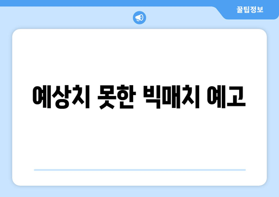 예상치 못한 빅매치 예고