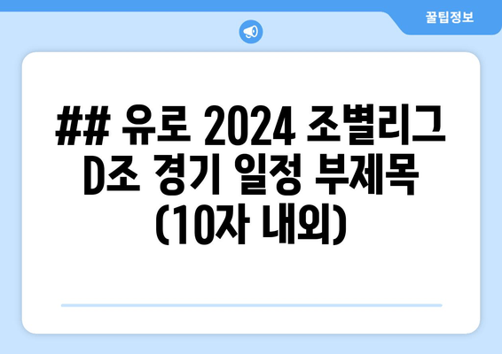 ## 유로 2024 조별리그 D조 경기 일정 부제목 (10자 내외)