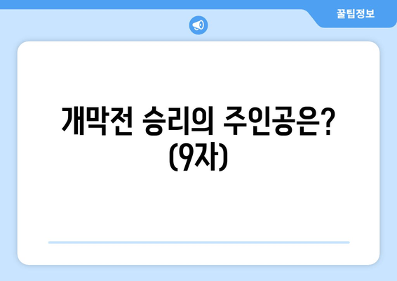 개막전 승리의 주인공은? (9자)