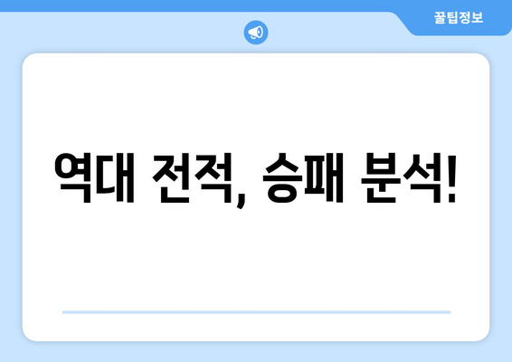 역대 전적, 승패 분석!