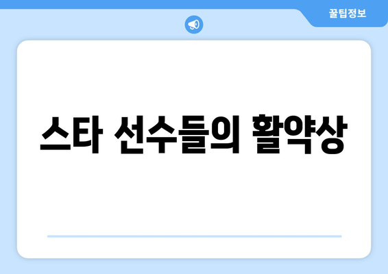 스타 선수들의 활약상