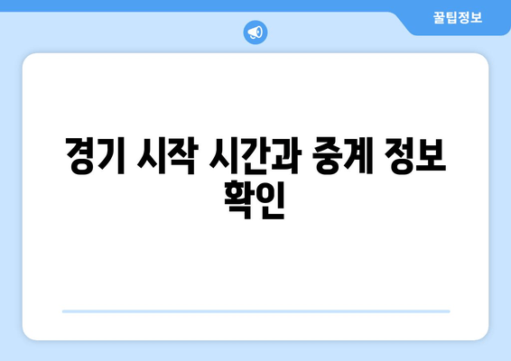 경기 시작 시간과 중계 정보 확인