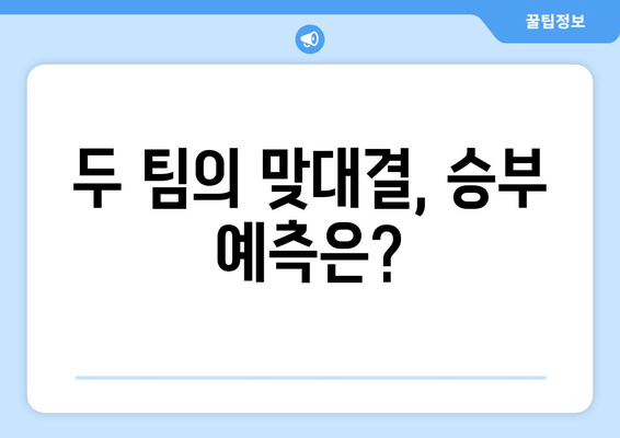 두 팀의 맞대결, 승부 예측은?