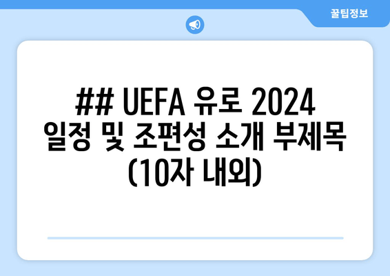 ## UEFA 유로 2024 일정 및 조편성 소개 부제목 (10자 내외)