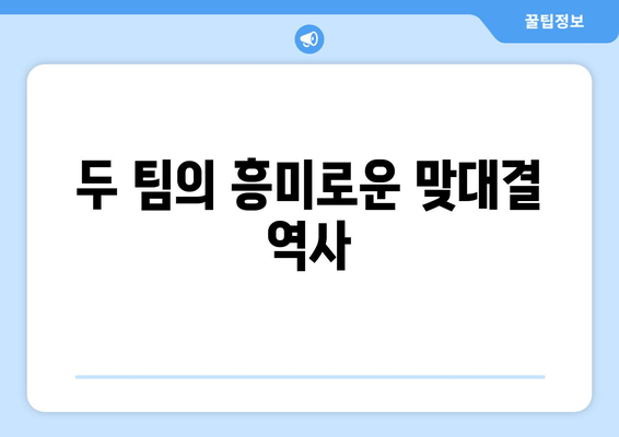 두 팀의 흥미로운 맞대결 역사