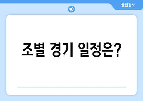 조별 경기 일정은?