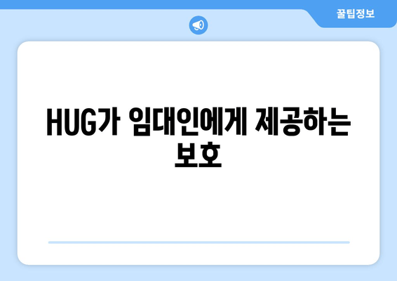 HUG가 임대인에게 제공하는 보호