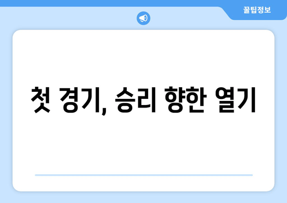 첫 경기, 승리 향한 열기