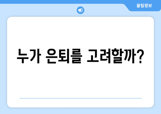 누가 은퇴를 고려할까?