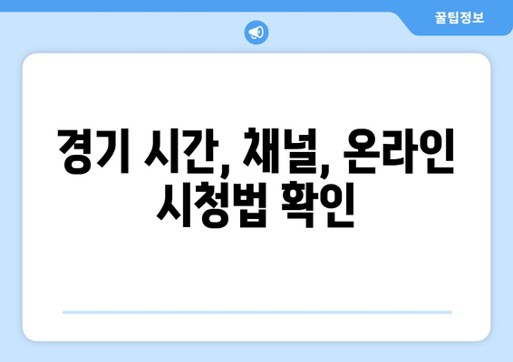 경기 시간, 채널, 온라인 시청법 확인