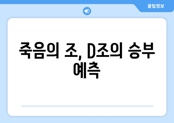 죽음의 조, D조의 승부 예측