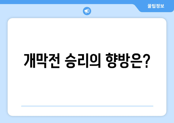 개막전 승리의 향방은?