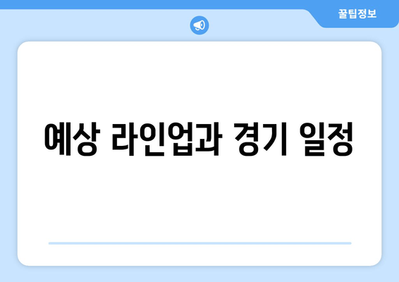 예상 라인업과 경기 일정