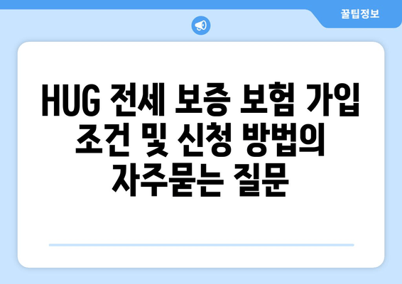 HUG 전세 보증 보험 가입 조건 및 신청 방법