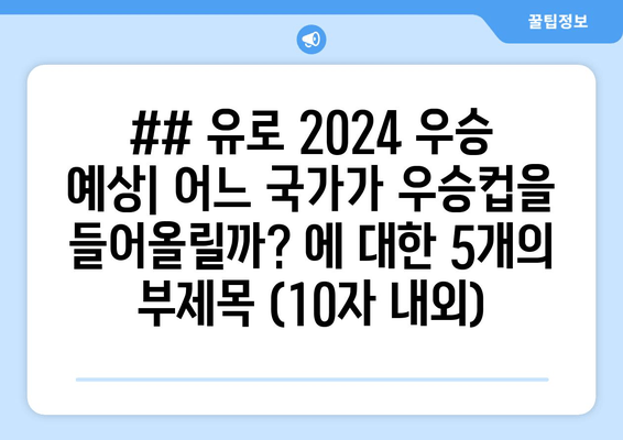 ## 유로 2024 우승 예상| 어느 국가가 우승컵을 들어올릴까? 에 대한 5개의 부제목 (10자 내외)