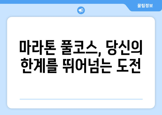 마라톤 풀코스 완주를 위한 준비 가이드| 훈련 계획부터 영양 관리까지 | 마라톤, 풀코스, 훈련, 영양, 레이스 전략