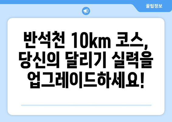 반석천 10km 달리기 코스 완벽 정복| 마라톤, 트라이애슬론, 철인3종 경기 준비 가이드 | 반석천, 달리기 코스, 마라톤, 트라이애슬론, 철인3종