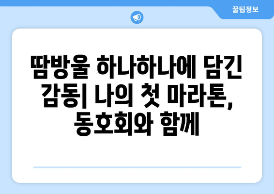 초보 러닝 크루의 여름 마라톤 동호회 체험| 뙤약볕 아래 펼쳐진 땀과 감동의 기록 | 마라톤, 동호회, 러닝, 초보, 체험