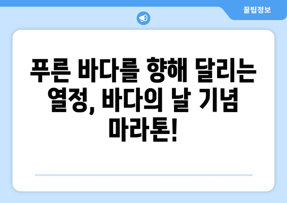 바다의 날 기념 마라톤, 푸른 바다를 향해 달리는 열정 | 바다의 날, 마라톤, 풍경, 달리기, 축제