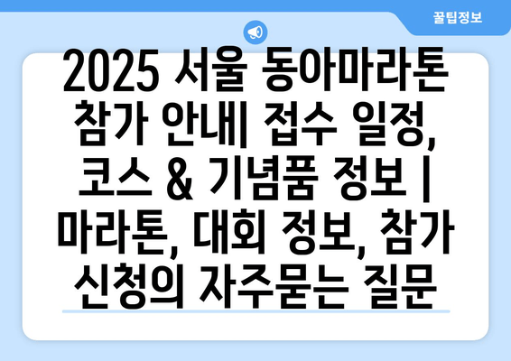 2025 서울 동아마라톤 참가 안내| 접수 일정, 코스 & 기념품 정보 | 마라톤, 대회 정보, 참가 신청