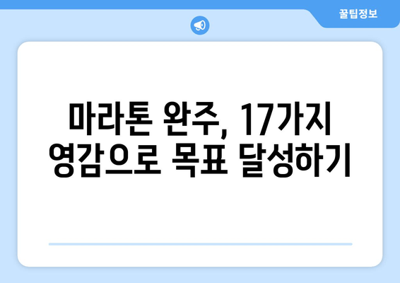 마라톤 완주를 위한 17가지 영감 | 목표 달성, 의지, 동기 부여, 극복