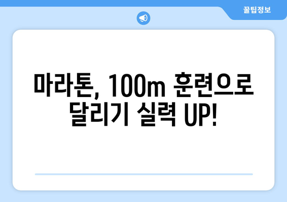 마라톤 선수 지망생, 100미터 연습은 어떻게? | 달리기 실력 향상, 훈련 노하우, 100m 기록 단축