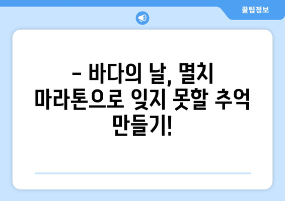 바다의 날 기념 멸치 마라톤 대회| 코스 정보, 참가 안내, 주차 가이드 | 바다의 날, 마라톤, 멸치 마라톤, 주차 정보