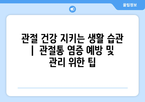 관절통 염증의 신체적 영향| 원인, 증상, 치료 및 관리 | 관절 건강, 통증 완화, 염증 억제