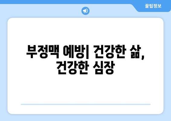 부정맥| 증상, 원인, 치료 옵션 | 심장 건강 지키기 가이드