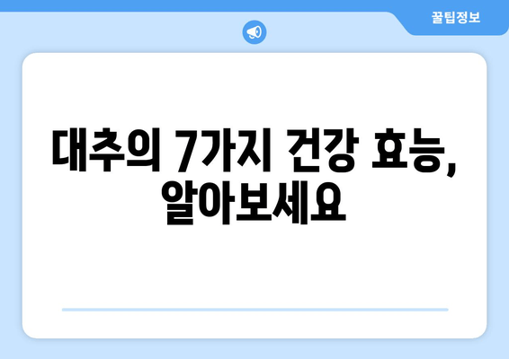 대추의 놀라운 건강 효과| 7가지 놀라운 이점과 효능 | 건강, 면역력, 항산화, 혈액순환, 다이어트, 효능, 이점