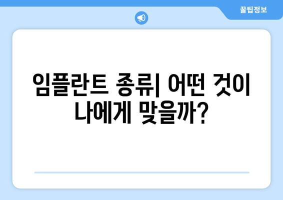 서구 불로대곡동 임플란트 수술, 나에게 맞는 방법은? | 임플란트 종류, 장단점 비교, 수술 과정