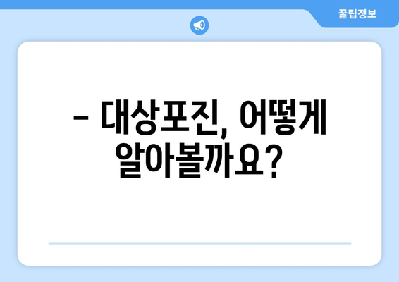 대상포진, 증상부터 치료까지 완벽 가이드 | 대상포진 증상, 원인, 치료, 예방, 관리