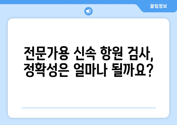 전문가용 신속 항원 검사의 정확성| 코로나19 검사 결과 해석 가이드 | 신뢰도 높은 검사, 정확한 판단, 코로나19