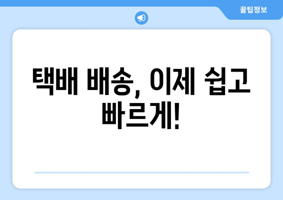 운송장번호 통합 조회 | 한 번에 모든 택배 정보 확인하세요 | 택배, 배송, 조회, 통합