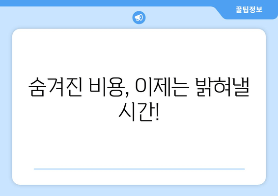 치과 비용 가이드| 숨겨진 비용 공개 & 합리적인 치료 비용 찾기 | 치과 치료, 비용 분석, 보험 활용