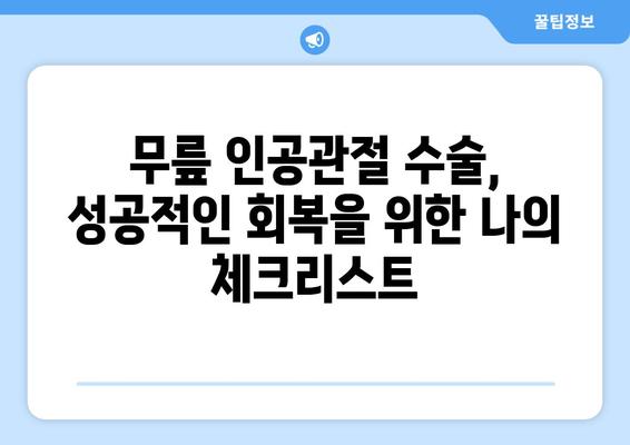 무릎 인공관절 수술, 성공적인 회복 위한 필수 정보 | 수술 전 준비, 재활, 주의사항, 궁금증 해결