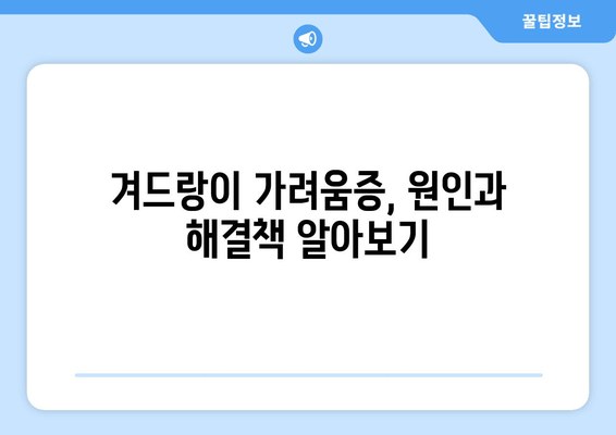 겨드랑이 가려움증, 즉시 해결하는 5가지 방법 | 불편함과 불쾌감, 이제 그만!