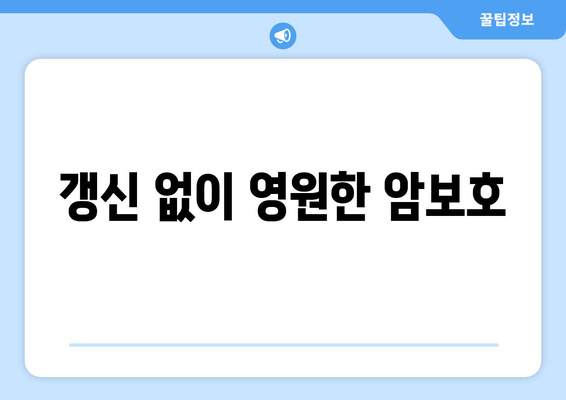 갱신 없이 영원한 암보호